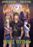 Книга Оборот первый (СИ) автора Василий Криптонов