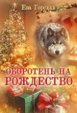Книга Оборотень на Рождество (СИ) автора Ева Горская