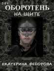 Книга Оборотень на щите (СИ) автора Екатерина Федорова