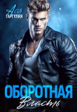 Книга Оборотная власть (СИ) автора Ася Гаргулия