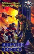 Книга Оборотни космоса автора Людмила и Александр Белаш