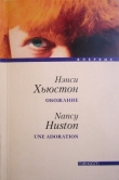 Книга Обожание автора Нэнси Хьюстон
