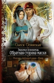 Книга Обратная сторона маски автора Олеся Осинская