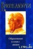 Книга Образование и смысл жизни автора Джидду Кришнамурти