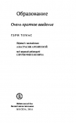 Книга Образование. Очень краткое введение автора Гери Томас Смолли