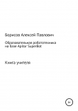 Книга Образовательная робототехника на базе Apitor SuperBot. Книга педагога автора Алексей Борисов