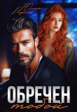 Книга Обречен тобой (СИ) автора Юлия Резник