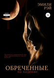 Книга Обречённые на падение автора Эмили Рэй