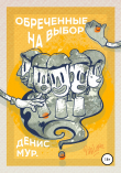 Книга Обреченные на выбор автора Денис Мур.