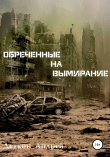 Книга Обреченные на вымирание автора Андрей Деткин
