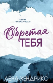 Книга Обретая тебя (ЛП) автора Лена Хендрикс