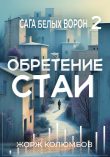Книга Обретение стаи (СИ) автора Жорж Колюмбов