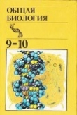 Книга Общая биология: Учебник для 9-10-х классов средней школы автора Николай Верзилин
