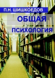 Книга Общая психология автора Павел Шишкоедов
