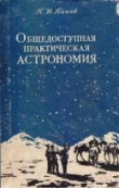 Книга Общедоступная практическая астрономия автора Павел Попов