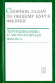 Книга Общий курс физики. Том 2. Термодинамика и молекулярная физика автора Дмитрий Сивухин
