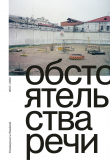 Книга Обстоятельства речи. Коммерсантъ-Weekend, 2007–2022 автора Ксения Рождественская