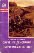 Книга Обучение действиям в оборонительном бою автора Александр Серов