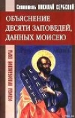 Книга Объяснение десяти заповедей, данных Моисею автора святитель Николай Сербский