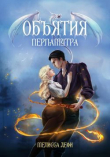Книга Объятия перламутра (СИ) автора Мелисса Дефи
