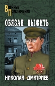 Книга Обязан выжить автора Николай Дмитриев