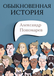 Книга Обыкновенная история автора Александр Пономарев