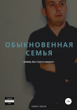 Книга Обыкновенная семья автора Павел Ежов