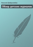 Книга Обзор детских журналов автора Николай Добролюбов
