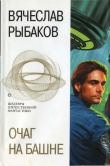 Книга Очаг на башне автора Вячеслав Рыбаков
