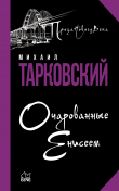 Книга Очарованные Енисеем автора Михаил Тарковский