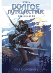 Книга Очень долгое путешествие, или Инь и Ян (СИ) автора JanaNightingale