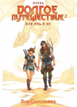 Книга Очень долгое путешествие, или Инь и Ян. Сердце Мира (СИ) автора Яна Соловьёва
