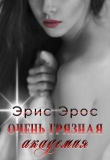 Книга Очень грязная академия (СИ) автора Эрис Эрос
