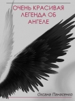 Книга Очень красивая легенда об ангеле (СИ) автора Оксана Панасенко