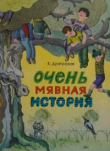 Книга Очень мявная история автора Ксения Драгунская