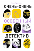 Книга Очень-очень особенный детектив автора Ромен Пуэртолас