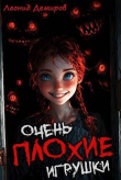Книга Очень плохие игрушки. Том 1 (СИ) автора Леонид Демиров