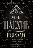Книга Очень Плохие Короли (ЛП) автора С. Дж.