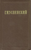 Книга Очерки (1884 - 1885 гг) автора Глеб Успенский