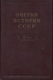 Книга Очерки истории СССР. Т.2. Кризис рабовладельческой системы и зарождение феодализма на территории СССР. III-IX вв автора авторов Коллектив