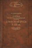 Книга Очерки по церковно-политической истории киевской Руси X-XII вв. автора Михаил Присёлков