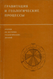 Книга Очерки по истории геологических знаний. Выпуск 29. Научное наследие И. М. Сухова. Гравитация и геологические процессы автора Иван Сухов