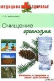 Книга Очищение организма автора Людмила Антонова