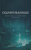 Книга Оцифрованные (СИ) автора Валерия Февральская