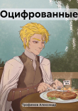 Книга Оцифрованные (СИ) автора Александр Трофимов