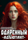 Книга Одаренный: адъютант (СИ) автора Тим Волков