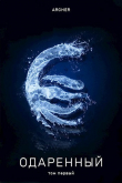 Книга Одаренный (СИ) автора Archer