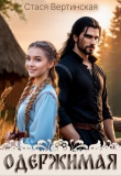 Книга Одержимая (СИ) автора Стася Вертинская