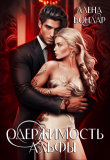 Книга Одержимость Альфы (СИ) автора Алена Бондар