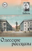 Книга Одесские рассказы автора Исаак Бабель
